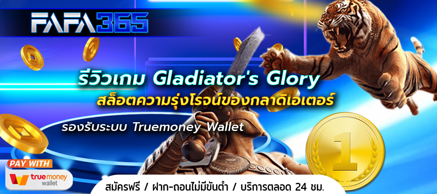 รีวิวเกม Gladiator's Glory สล็อตความรุ่งโรจน์ของกลาดิเอเตอร์