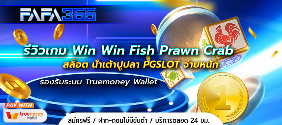 รีวิวเกม Win Win Fish Prawn Crab สล็อต น้ำเต้าปูปลา PGSLOT