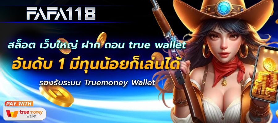 สล็อต เว็บใหญ่ ฝาก ถอน true wallet อันดับ 1 มีทุนน้อยก็เล่นได้