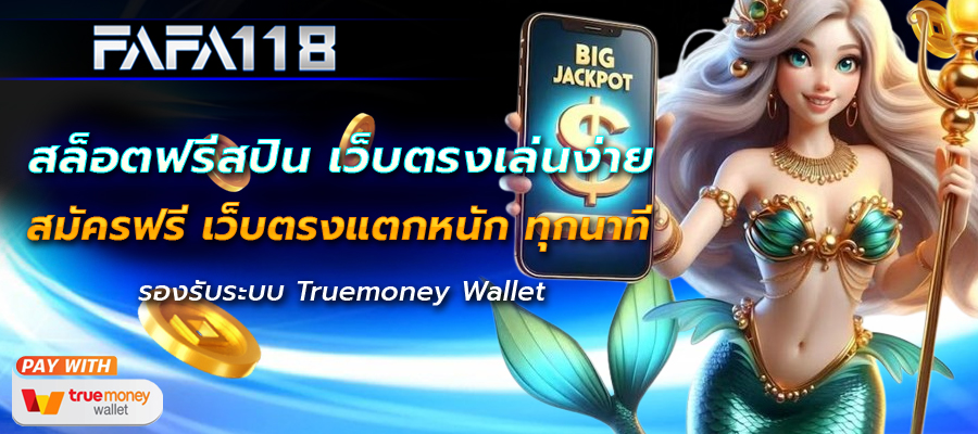 สล็อตแตกง่าย แจกจริง ทางเข้าเล่น สมัครฟรี เว็บตรงแตกหนัก ทุกนาที