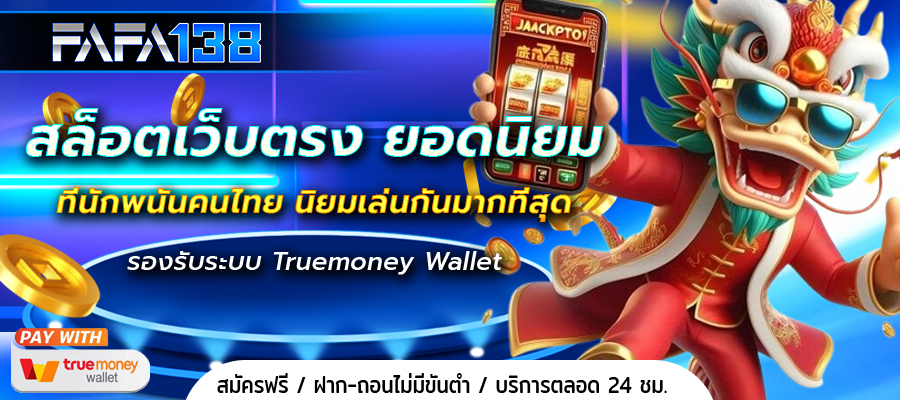 สล็อตเว็บตรง ยอดนิยม