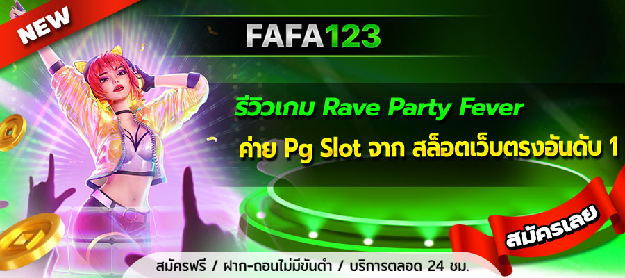 รีวิวเกม Rave Party Fever สล็อตปาร์ตี้ร้อนแรงสุดเหวี่ยง ค่าย Pg Slot