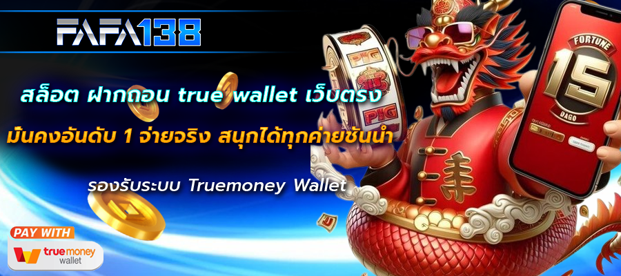 สล็อต ฝากถอน true wallet เว็บตรง