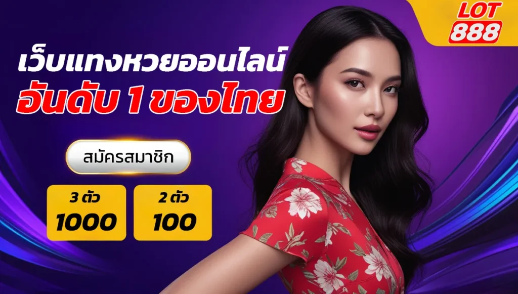 เว็บหวยออนไลน์ ให้บริการครบ หวยไทย หวยต่างประเทศ หวยหุ้นตรวจหวยฟรี ฝันดี ต้องรีบแทงไม่หักเปอร์เซ็นต์ lot888 ไม่อั้น แทงตัวไหนตัวนั้น Top 11 by Jacinto Lot888.org 6 March 68