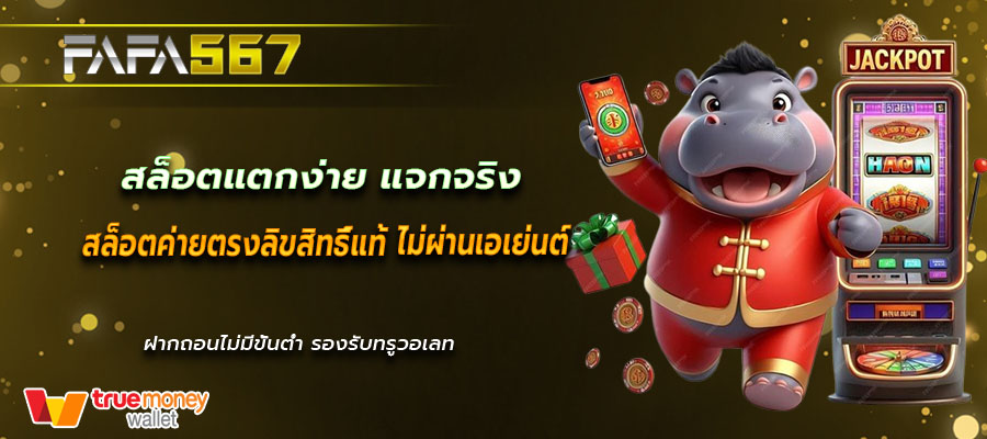 สล็อตแตกง่าย แจกจริง
