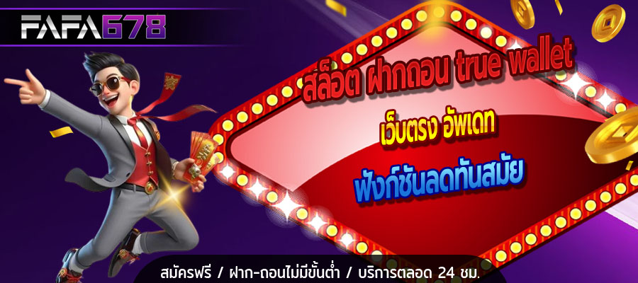 สล็อต ฝากถอน true wallet เว็บตรง